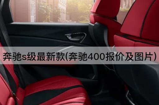 奔驰s级最新款(奔驰400报价及图片)