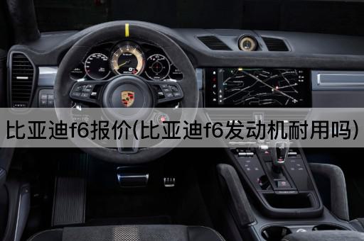 比亚迪f6报价(比亚迪f6发动机耐用吗)