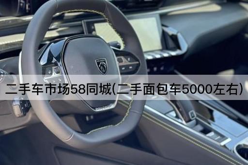 二手车市场58同城(二手面包车5000左右)