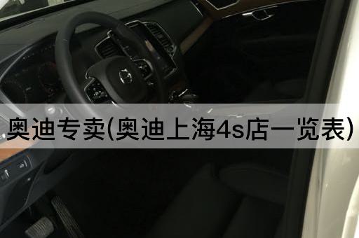 奥迪专卖(奥迪上海4s店一览表)