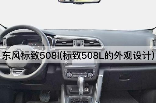 东风标致508l(标致508L的外观设计)