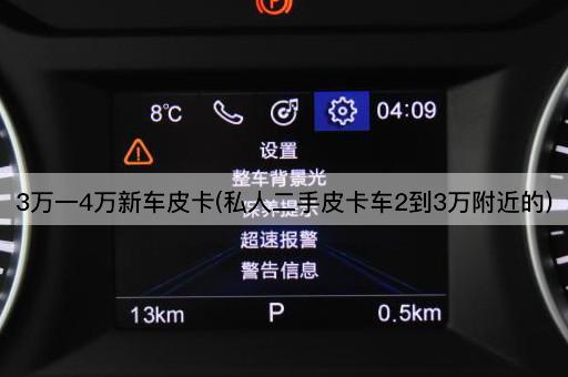 3万一4万新车皮卡(私人二手皮卡车2到3万附近的)