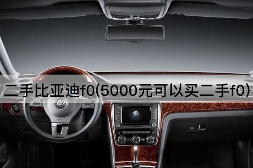 二手比亚迪f0(5000元可以买二手f0)