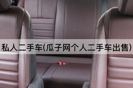 私人二手车(瓜子网个人二手车出售)