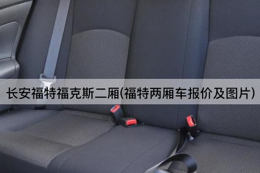 长安福特福克斯二厢(福特两厢车报价及图片)