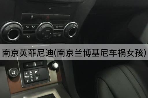 南京英菲尼迪(南京兰博基尼车祸女孩)