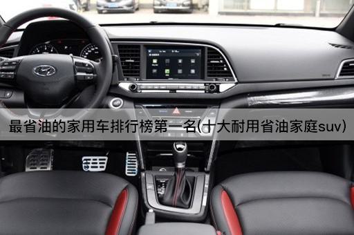 最省油的家用车排行榜第一名(十大耐用省油家庭suv)