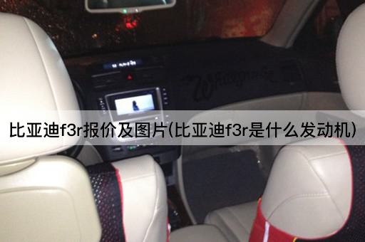比亚迪f3r报价及图片(比亚迪f3r是什么发动机)