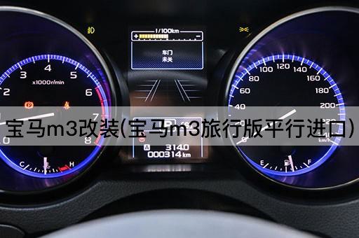 宝马m3改装(宝马m3旅行版平行进口)