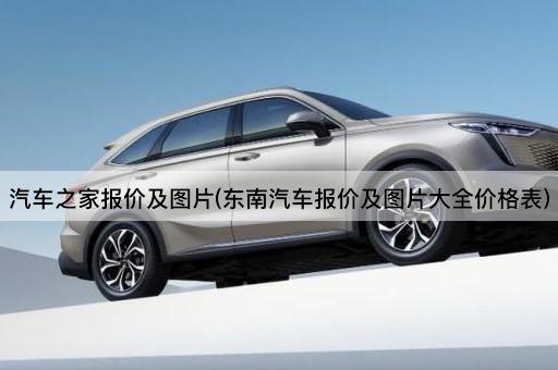 汽车之家报价及图片(东南汽车报价及图片大全价格表)