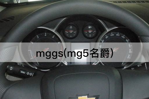 mggs(mg5名爵)