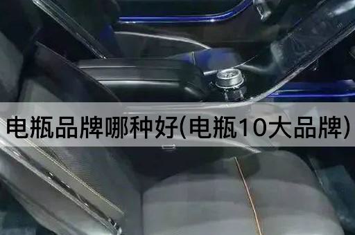 电瓶品牌哪种好(电瓶10大品牌)