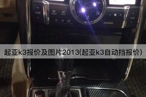 起亚k3报价及图片2013(起亚k3自动挡报价)
