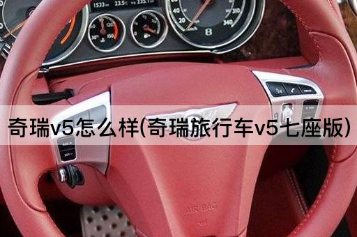 奇瑞v5怎么样(奇瑞旅行车v5七座版)