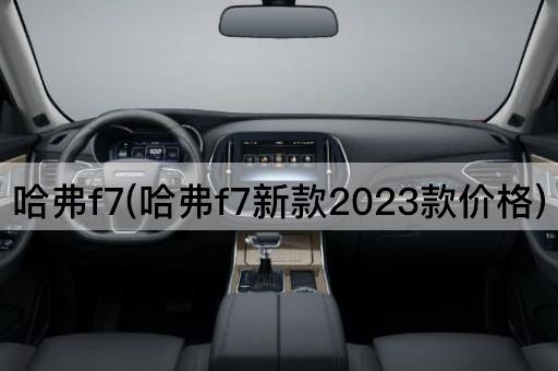 哈弗f7(哈弗f7新款2023款价格)