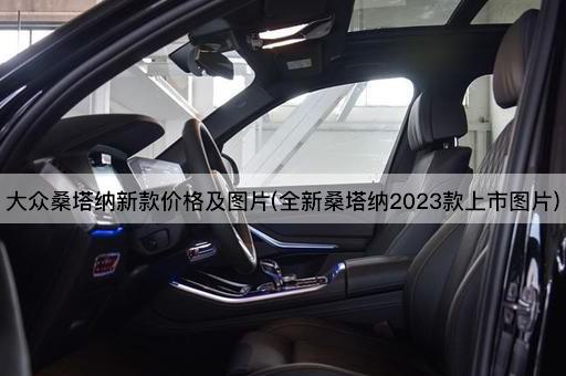 大众桑塔纳新款价格及图片(全新桑塔纳2023款上市图片)