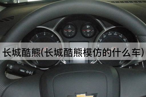 长城酷熊(长城酷熊模仿的什么车)
