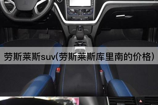 劳斯莱斯suv(劳斯莱斯库里南的价格)