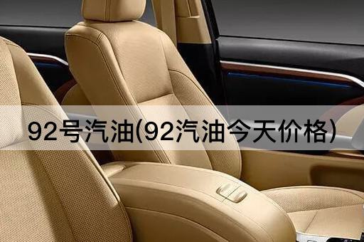 92号汽油(92汽油今天价格)