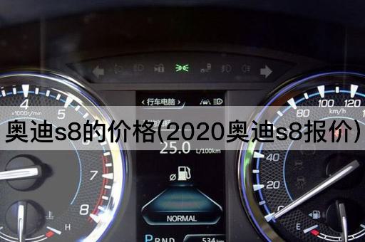 奥迪s8的价格(2020奥迪s8报价)