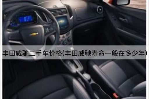 丰田威驰二手车价格(丰田威驰寿命一般在多少年)
