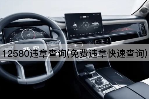 12580违章查询(免费违章快速查询)