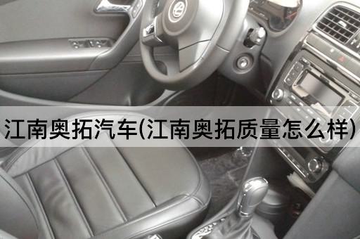 江南奥拓汽车(江南奥拓质量怎么样)
