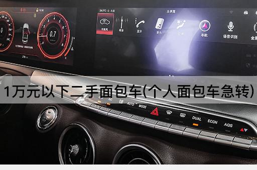 1万元以下二手面包车(个人面包车急转)