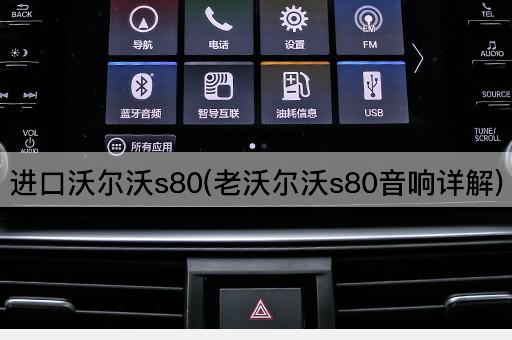 进口沃尔沃s80(老沃尔沃s80音响详解)