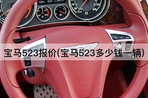 宝马523报价(宝马523多少钱一辆)