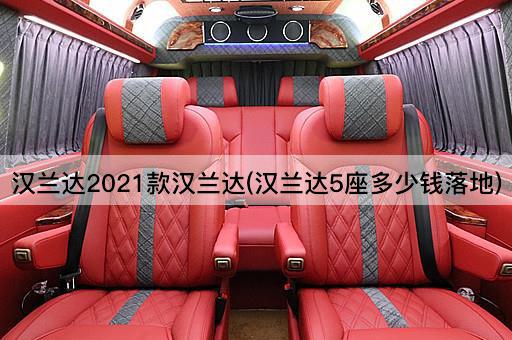汉兰达2021款汉兰达(汉兰达5座多少钱落地)
