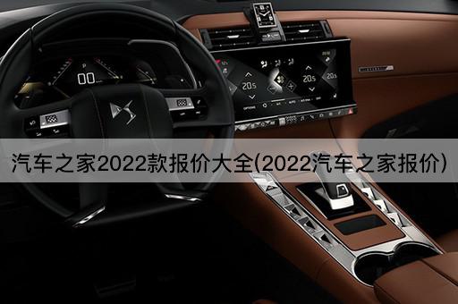 汽车之家2022款报价大全(2022汽车之家报价)