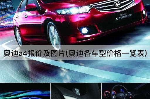 奥迪a4报价及图片(奥迪各车型价格一览表)