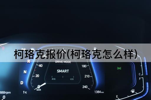 柯珞克报价(柯珞克怎么样)