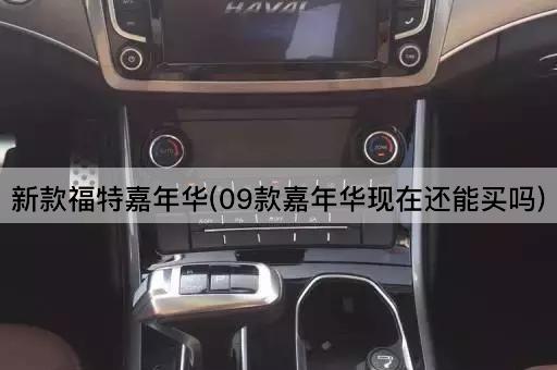 新款福特嘉年华(09款嘉年华现在还能买吗)