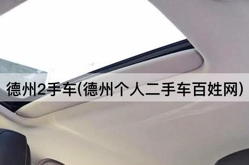 德州2手车(德州个人二手车百姓网)