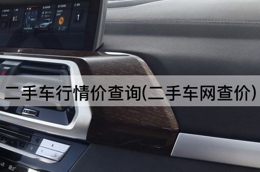 二手车行情价查询(二手车网查价)