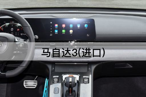 马自达3(进口)