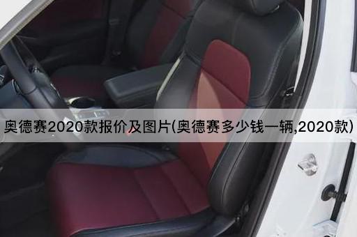 奥德赛2020款报价及图片(奥德赛多少钱一辆,2020款)
