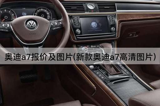 奥迪a7报价及图片(新款奥迪a7高清图片)