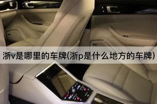 浙v是哪里的车牌(浙p是什么地方的车牌)
