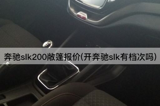 奔驰slk200敞篷报价(开奔驰slk有档次吗)