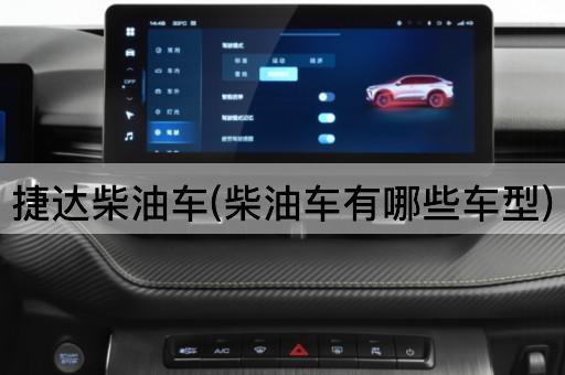 捷达柴油车(柴油车有哪些车型)
