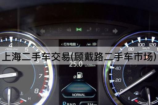 上海二手车交易(顾戴路二手车市场)