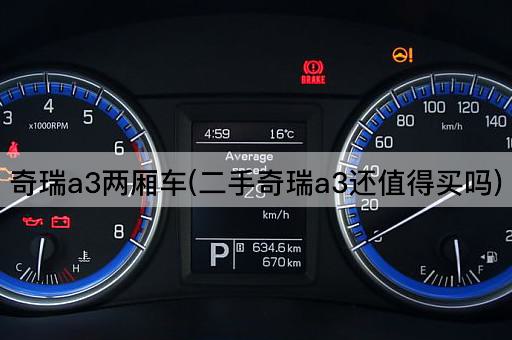 奇瑞a3两厢车(二手奇瑞a3还值得买吗)