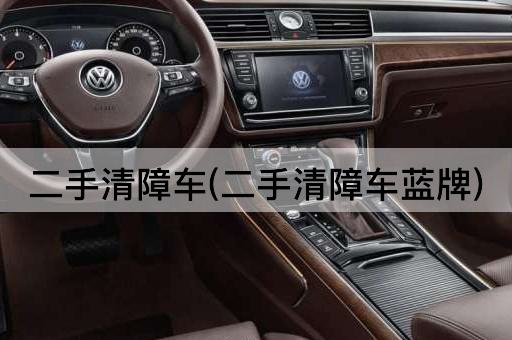 二手清障车(二手清障车蓝牌)