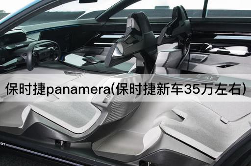 保时捷panamera(保时捷新车35万左右)