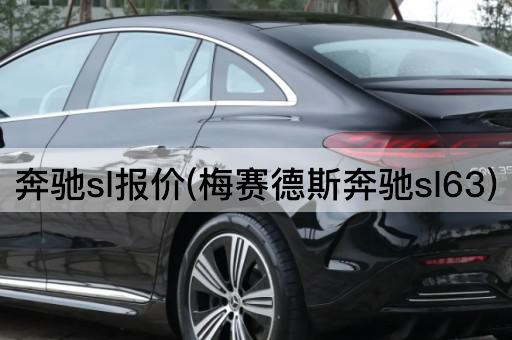 奔驰sl报价(梅赛德斯奔驰sl63)