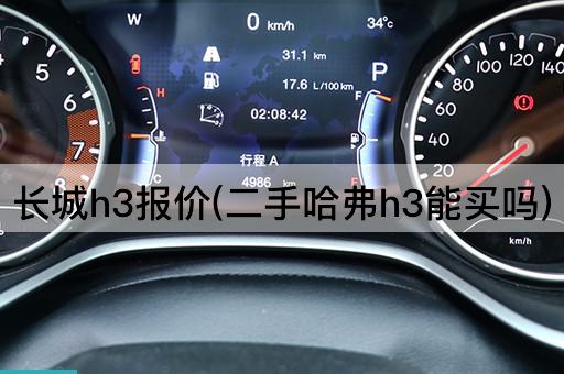 长城h3报价(二手哈弗h3能买吗)