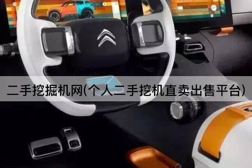 二手挖掘机网(个人二手挖机直卖出售平台)